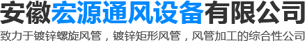 安徽宏源通風設備有限公司